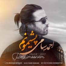 دانلود آهنگ جدید احمد سامی به نام پشیمونم